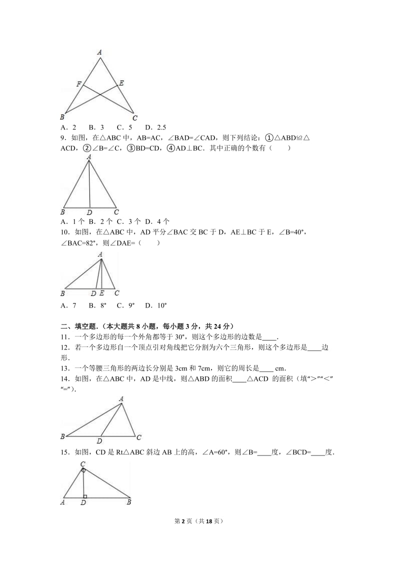 铁岭市2016-2017年八年级上第一次月考数学试卷含答案解析.doc_第2页