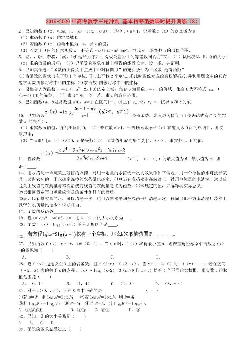 2019-2020年高考数学三轮冲刺 基本初等函数课时提升训练（3）.doc_第1页