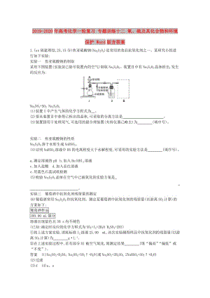 2019-2020年高考化學(xué)一輪復(fù)習(xí) 專題訓(xùn)練十二 氧、硫及其化合物和環(huán)境保護(hù) Word版含答案.doc