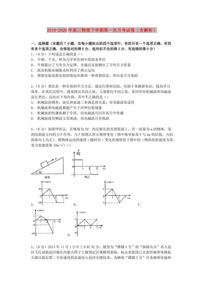 2019-2020年高三物理下学期第一次月考试卷（含解析）.doc_第1页