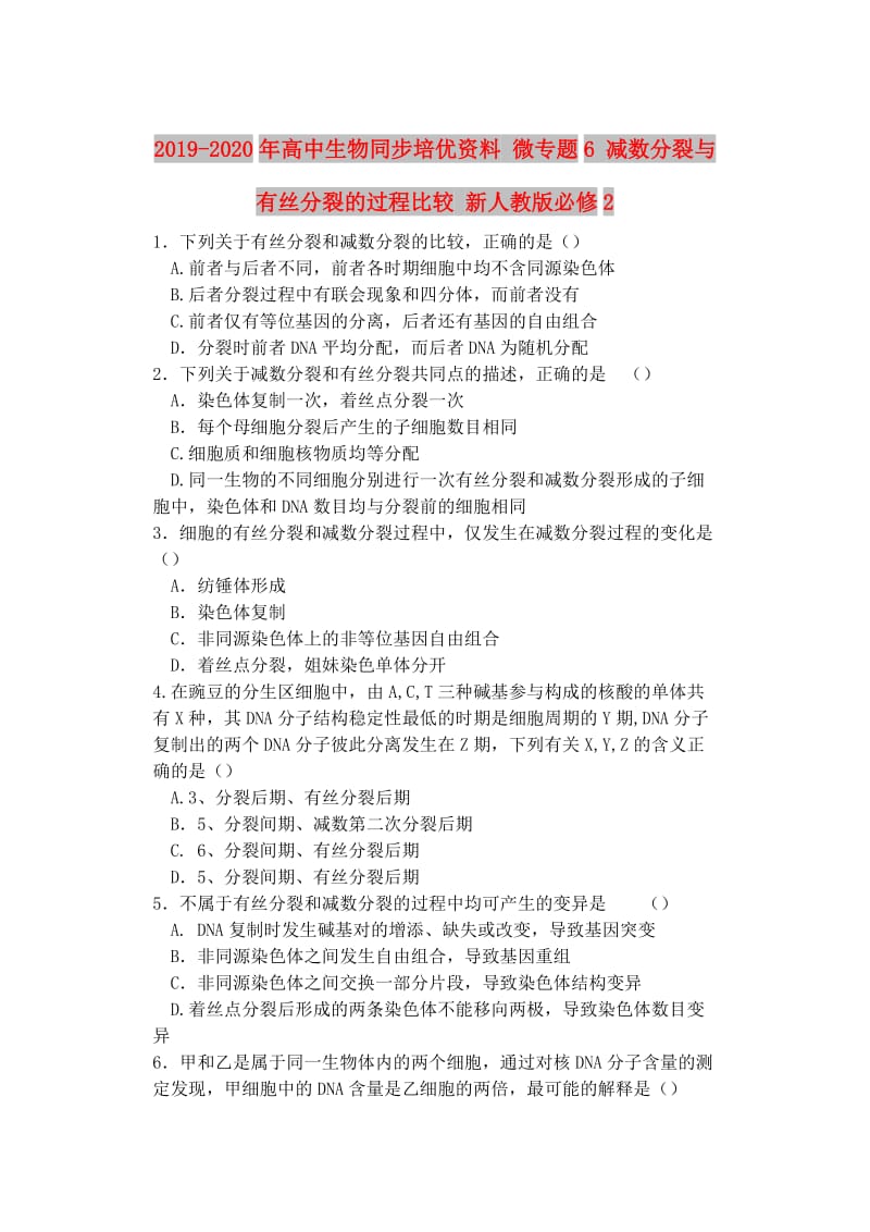 2019-2020年高中生物同步培优资料 微专题6 减数分裂与有丝分裂的过程比较 新人教版必修2.doc_第1页