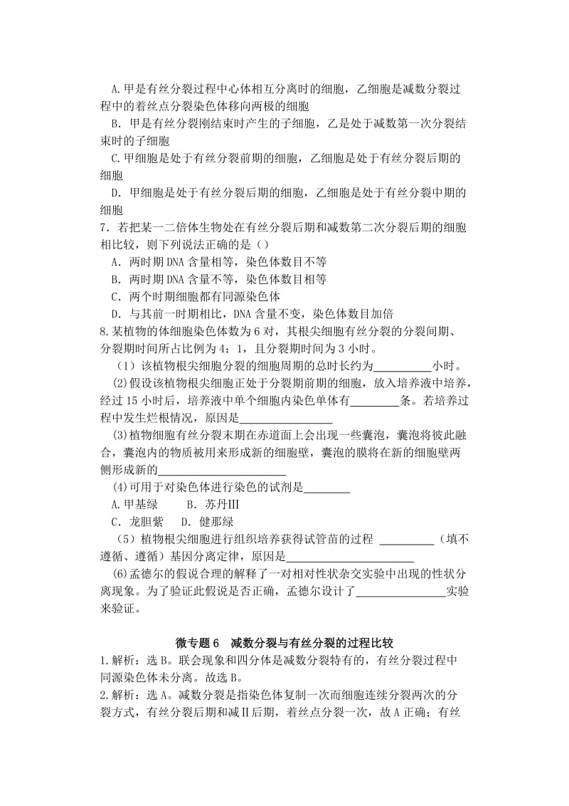 2019-2020年高中生物同步培优资料 微专题6 减数分裂与有丝分裂的过程比较 新人教版必修2.doc_第2页