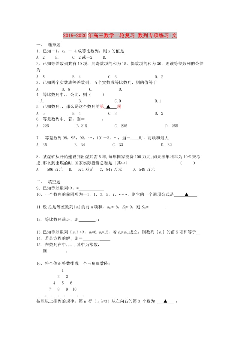 2019-2020年高三数学一轮复习 数列专项练习 文.doc_第1页