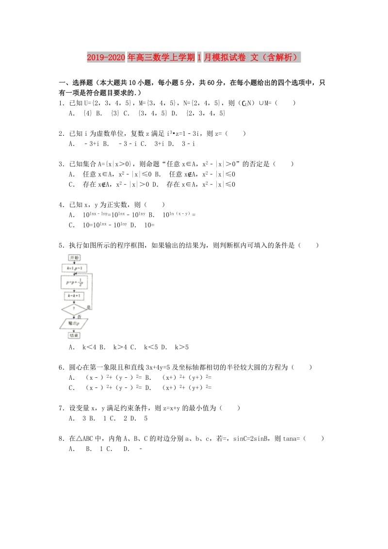 2019-2020年高三数学上学期1月模拟试卷 文（含解析）.doc_第1页