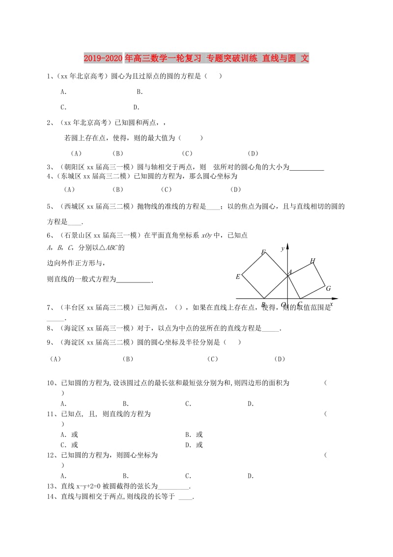 2019-2020年高三数学一轮复习 专题突破训练 直线与圆 文.doc_第1页