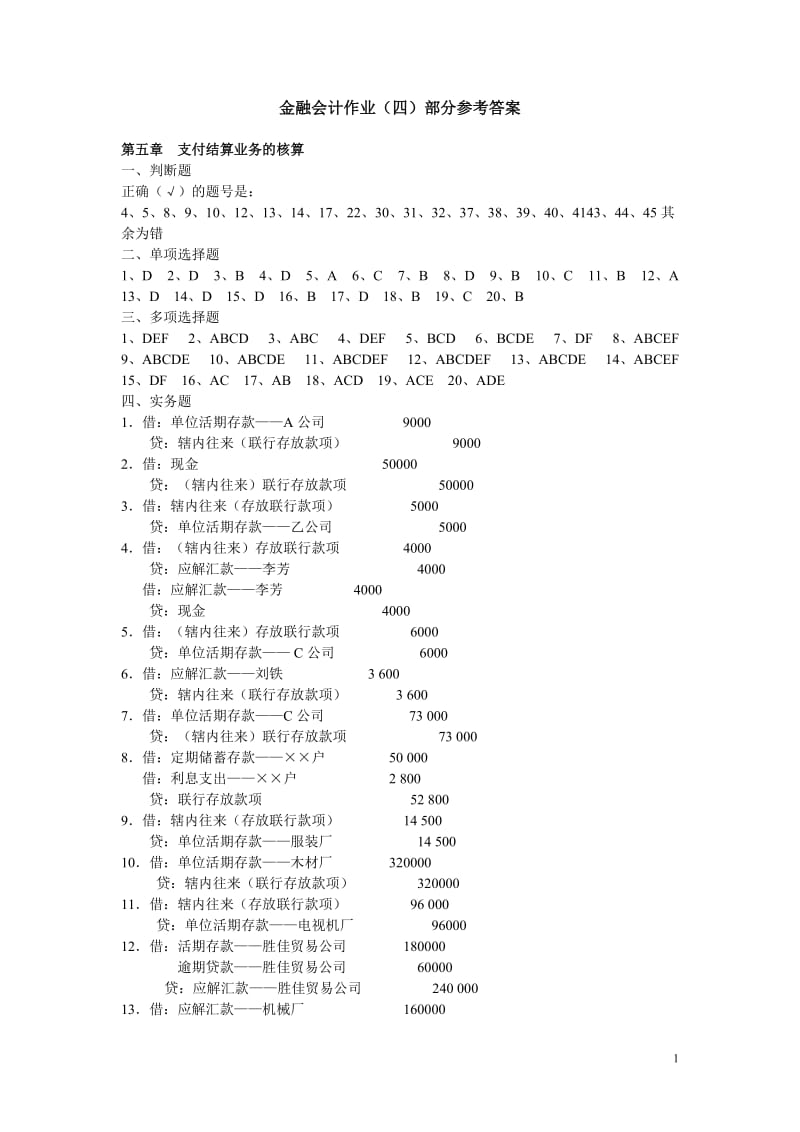 金融会计作业四答案.doc_第1页