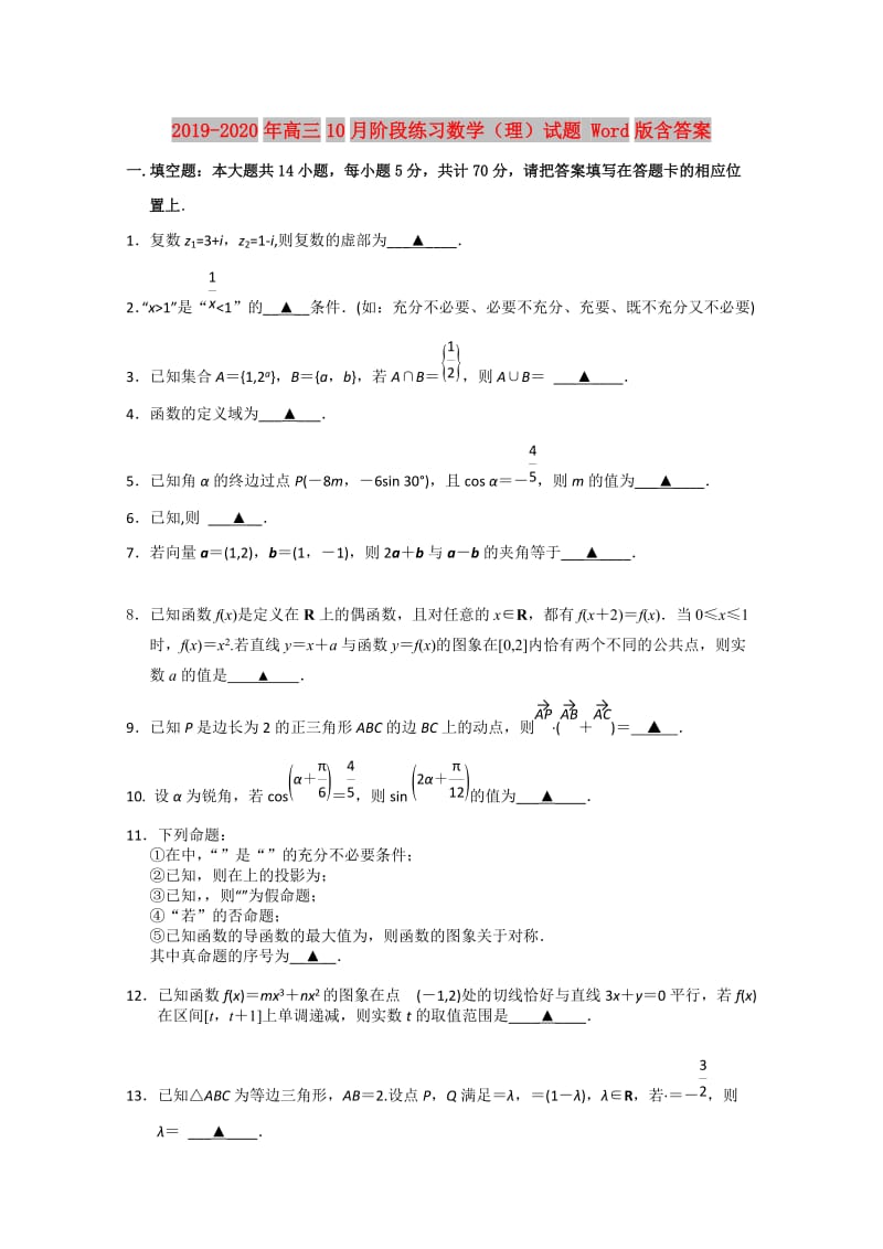 2019-2020年高三10月阶段练习数学（理）试题 Word版含答案.doc_第1页