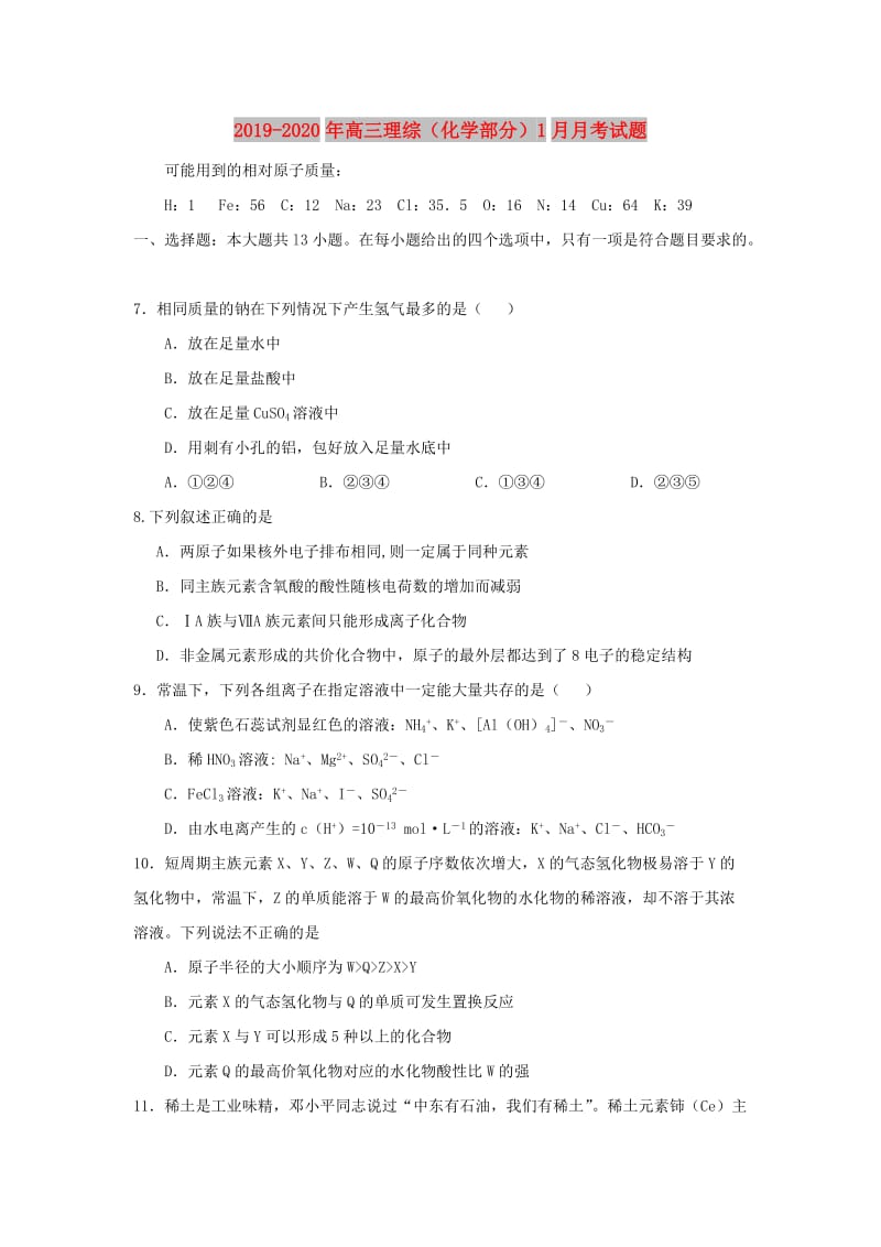 2019-2020年高三理综（化学部分）1月月考试题.doc_第1页