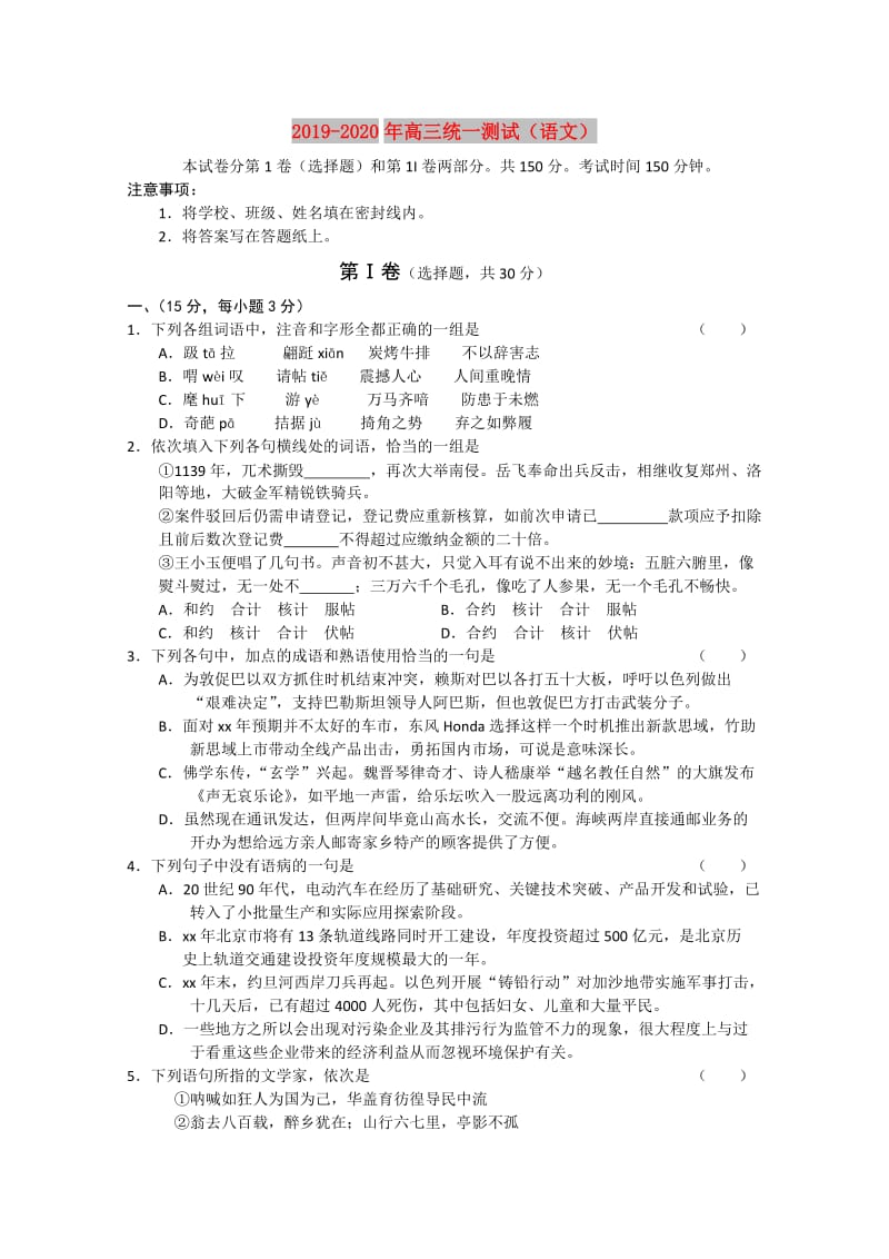 2019-2020年高三统一测试（语文）.doc_第1页