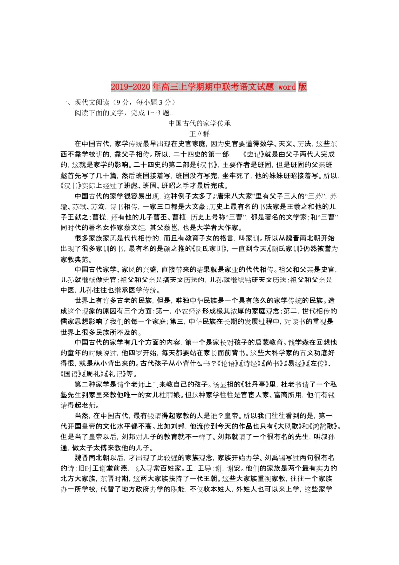 2019-2020年高三上学期期中联考语文试题 word版.doc_第1页