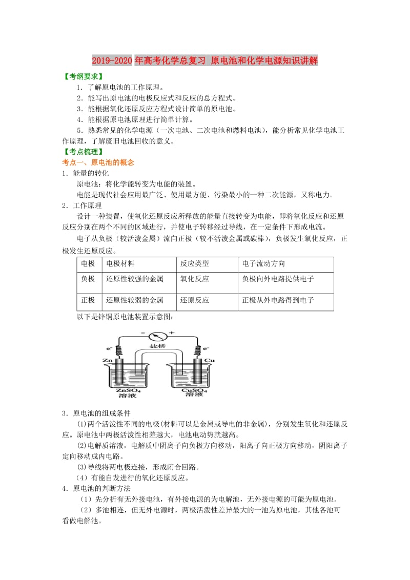 2019-2020年高考化学总复习 原电池和化学电源知识讲解.doc_第1页