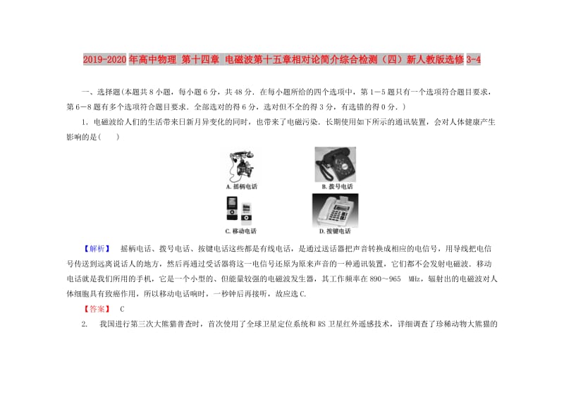 2019-2020年高中物理 第十四章 电磁波第十五章相对论简介综合检测（四）新人教版选修3-4.doc_第1页