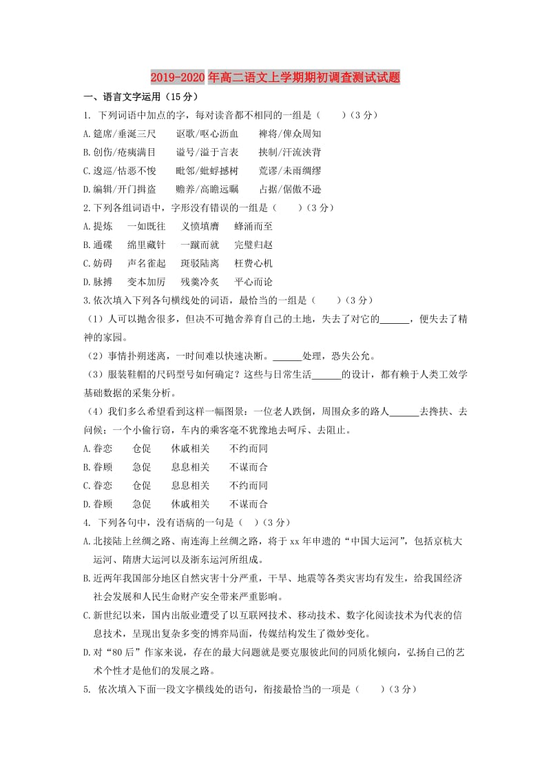 2019-2020年高二语文上学期期初调查测试试题.doc_第1页