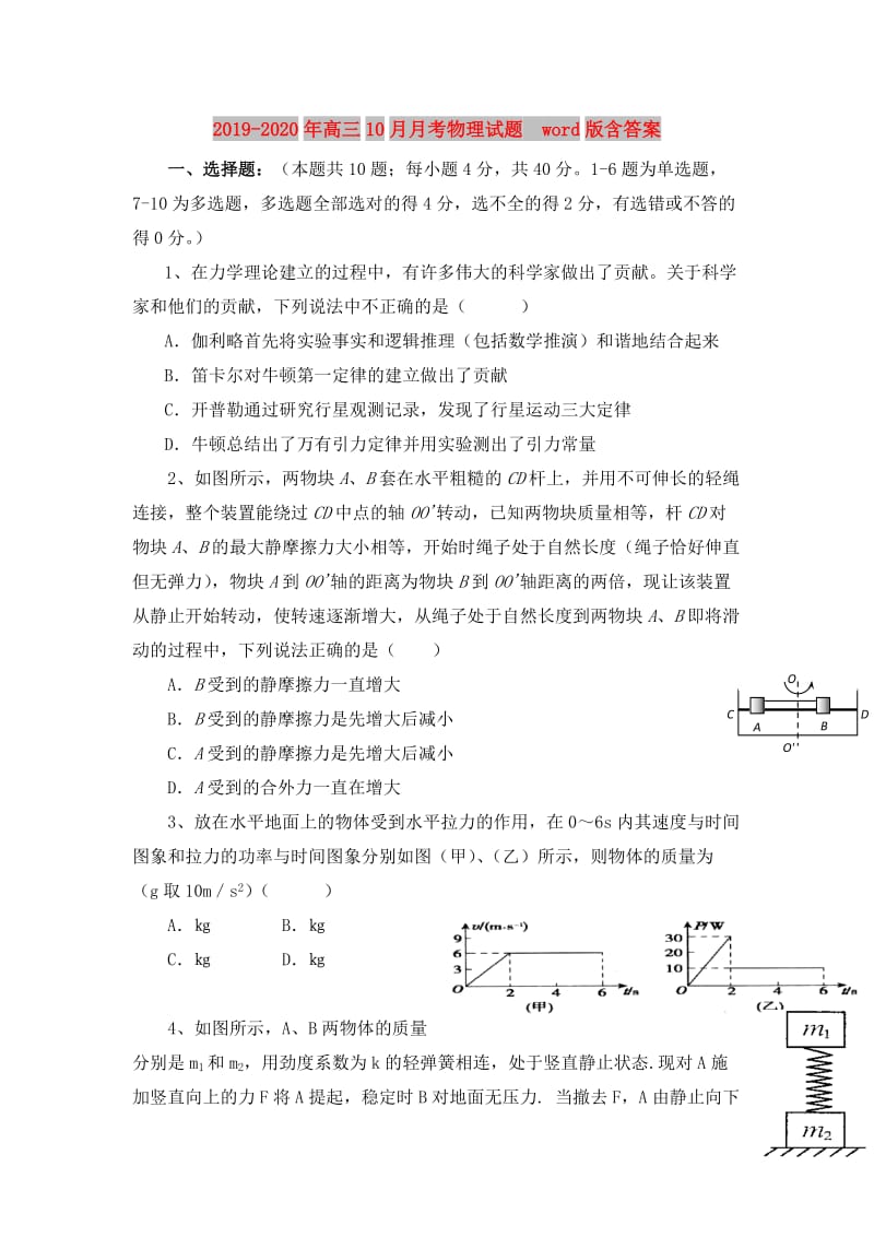 2019-2020年高三10月月考物理试题 word版含答案.doc_第1页