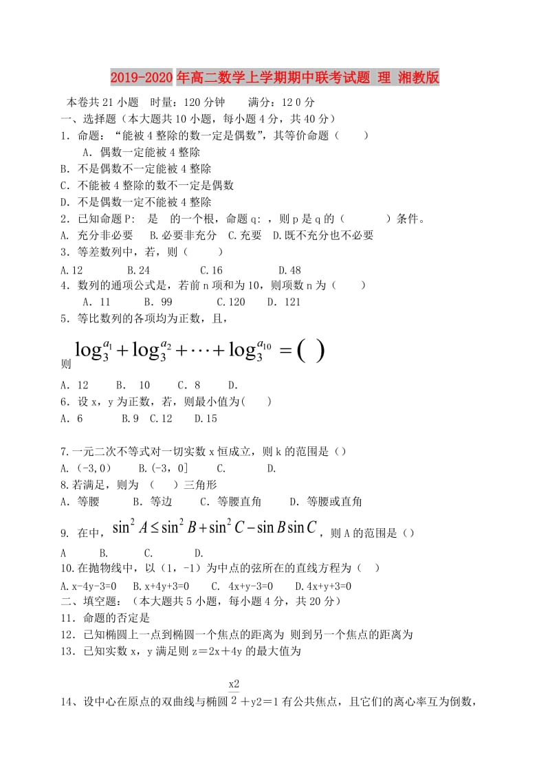 2019-2020年高二数学上学期期中联考试题 理 湘教版.doc_第1页