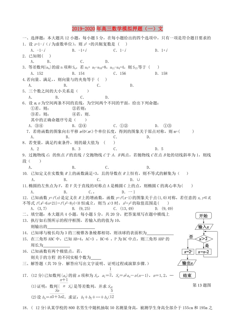 2019-2020年高三数学模拟押题（一）文.doc_第1页