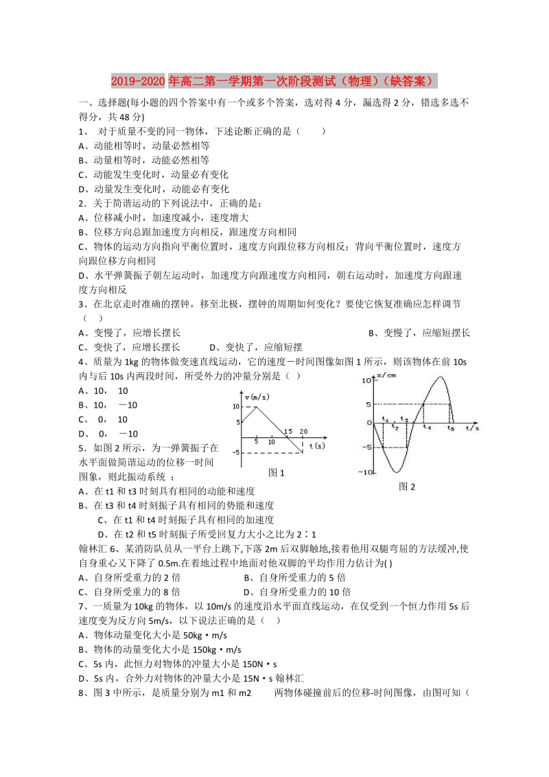 2019-2020年高二第一学期第一次阶段测试（物理）（缺答案）.doc_第1页