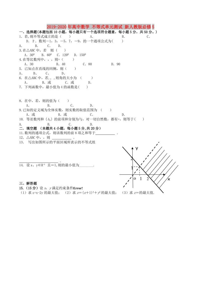 2019-2020年高中数学 不等式单元测试 新人教版必修5.doc_第1页