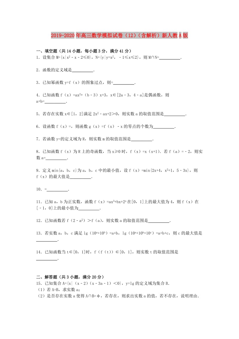 2019-2020年高三数学模拟试卷（12）（含解析）新人教A版.doc_第1页