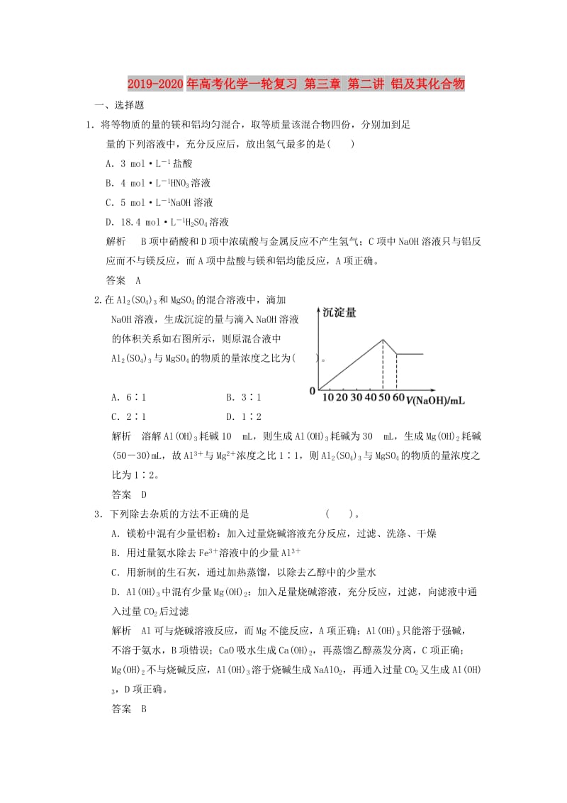 2019-2020年高考化学一轮复习 第三章 第二讲 铝及其化合物.doc_第1页