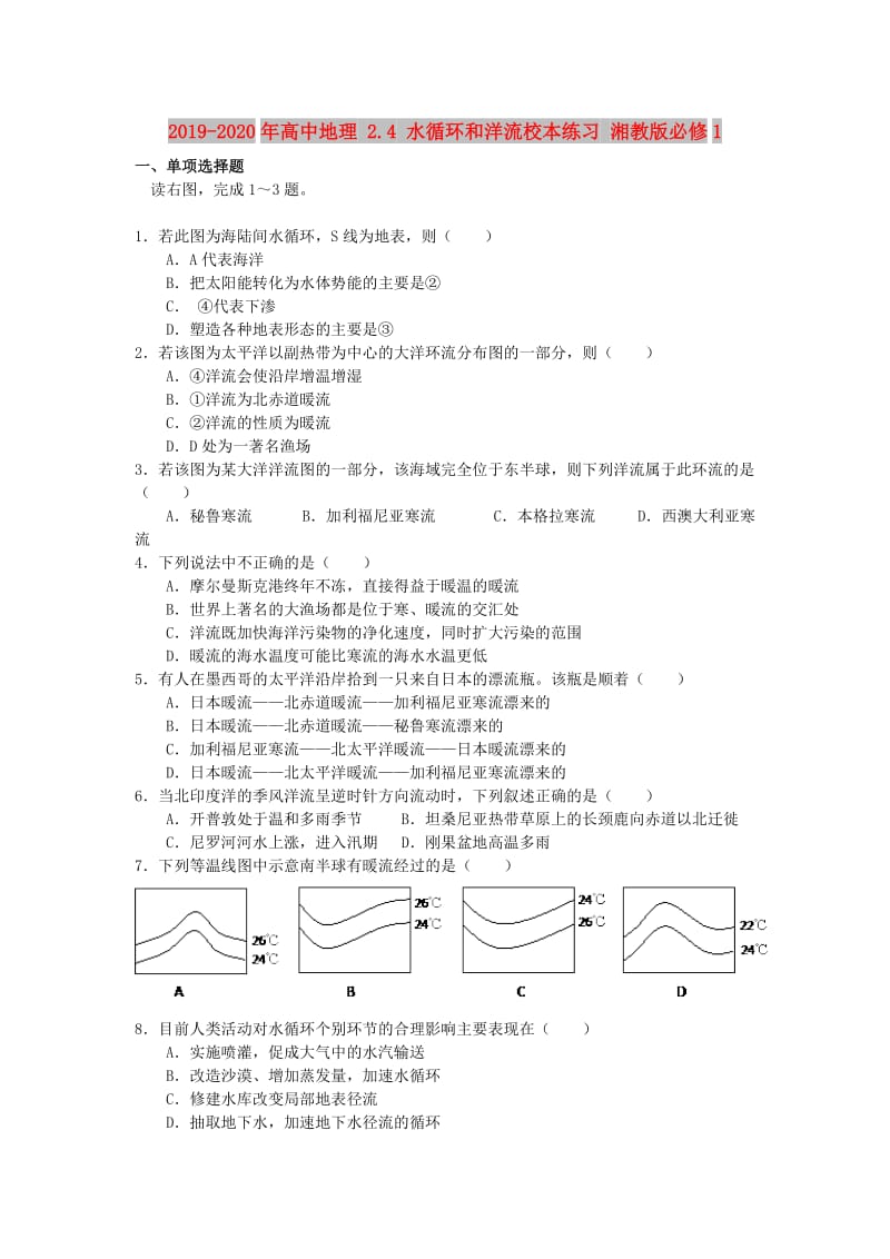 2019-2020年高中地理 2.4 水循环和洋流校本练习 湘教版必修1.doc_第1页