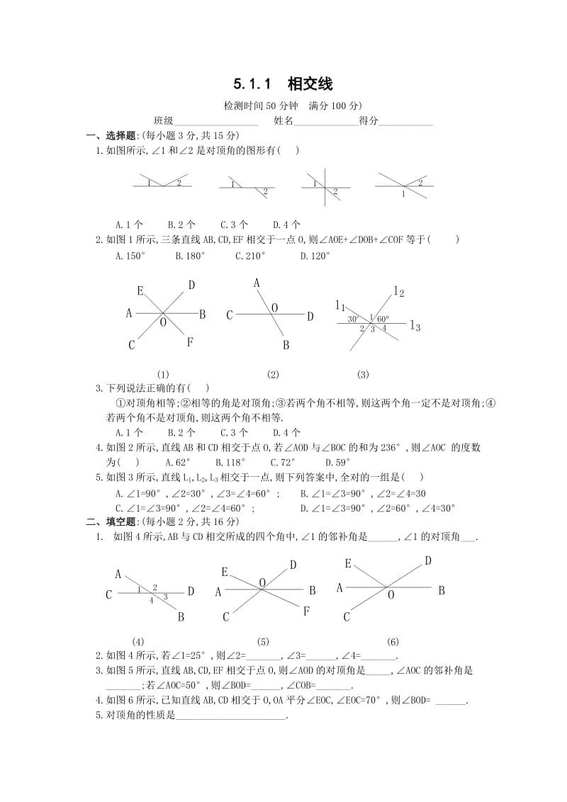 数学七年级下人教新课标5.1相交线(第一课时)同步练习及答案().doc_第1页