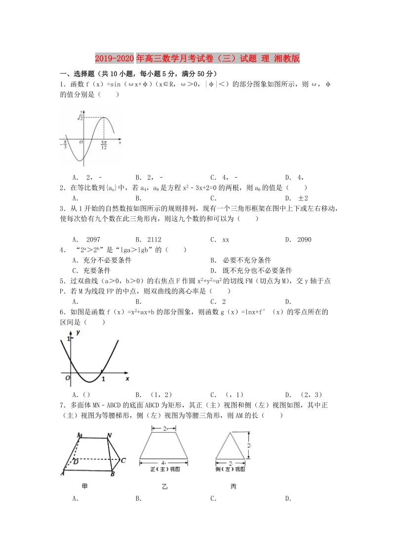 2019-2020年高三数学月考试卷（三）试题 理 湘教版.doc_第1页