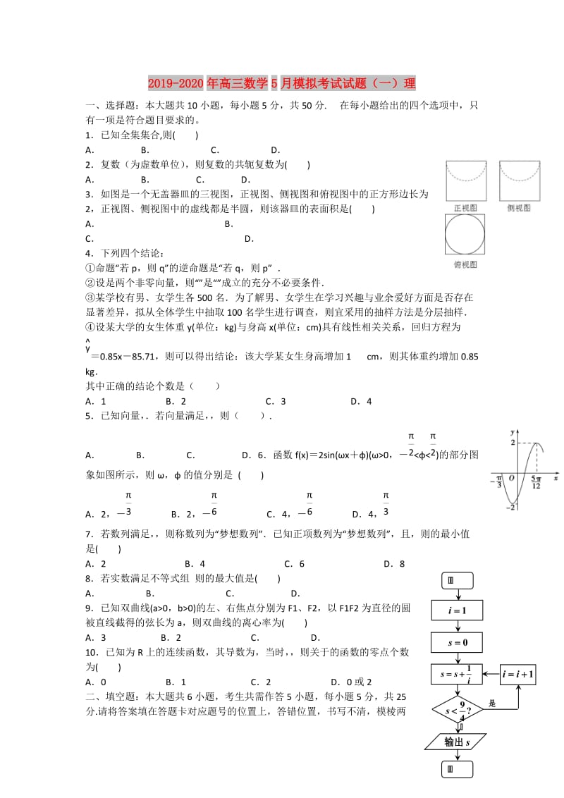 2019-2020年高三数学5月模拟考试试题（一）理.doc_第1页