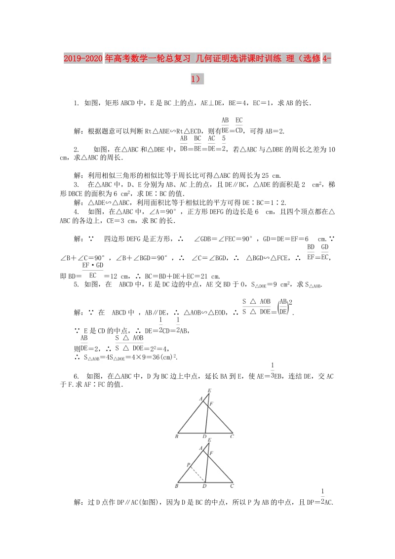 2019-2020年高考数学一轮总复习 几何证明选讲课时训练 理（选修4-1）.doc_第1页