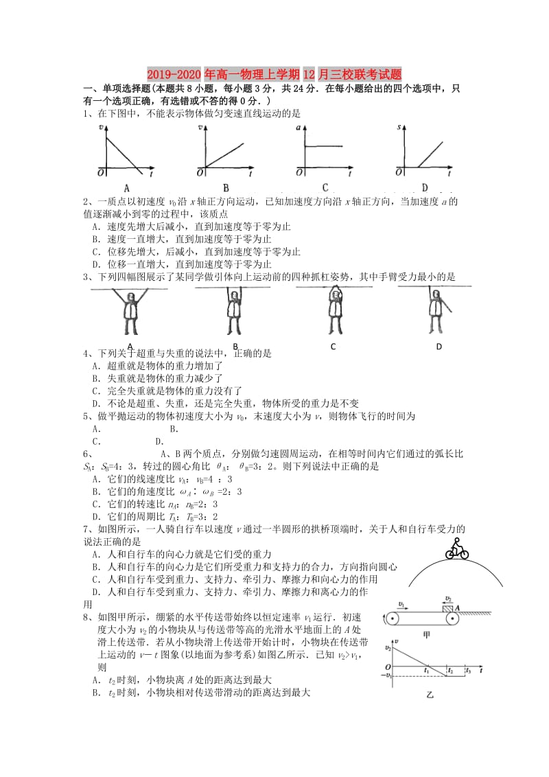 2019-2020年高一物理上学期12月三校联考试题.doc_第1页