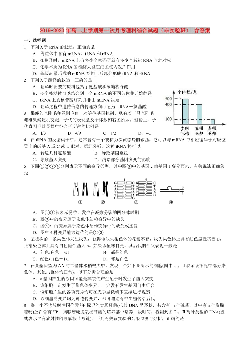 2019-2020年高二上学期第一次月考理科综合试题（非实验班） 含答案.doc_第1页