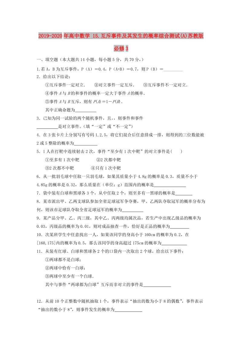 2019-2020年高中数学 15.互斥事件及其发生的概率综合测试(A)苏教版必修3.doc_第1页