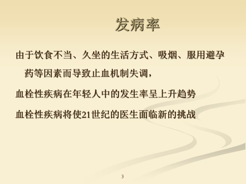 血栓栓塞性疾病的诊断和治疗ppt课件_第3页