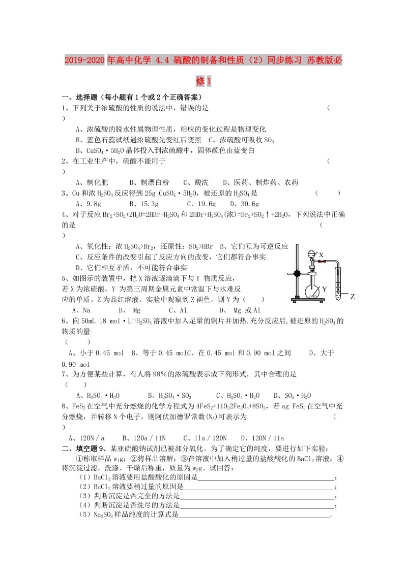 2019-2020年高中化学 4.4 硫酸的制备和性质（2）同步练习 苏教版必修1.doc_第1页