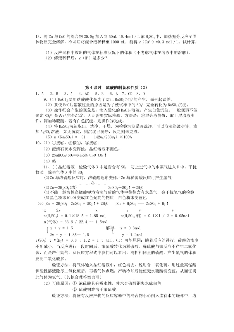 2019-2020年高中化学 4.4 硫酸的制备和性质（2）同步练习 苏教版必修1.doc_第3页