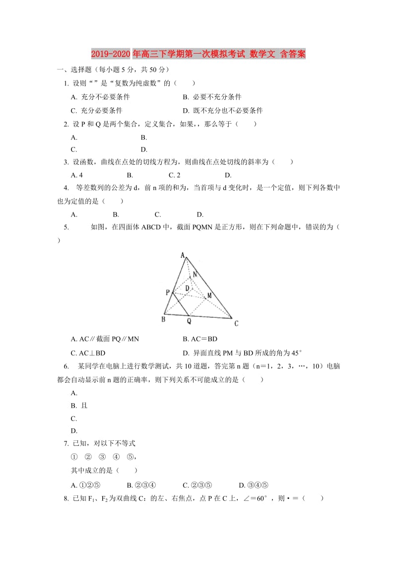 2019-2020年高三下学期第一次模拟考试 数学文 含答案.doc_第1页