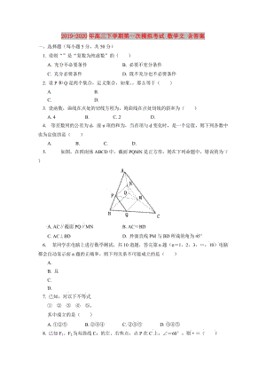 2019-2020年高三下學(xué)期第一次模擬考試 數(shù)學(xué)文 含答案.doc