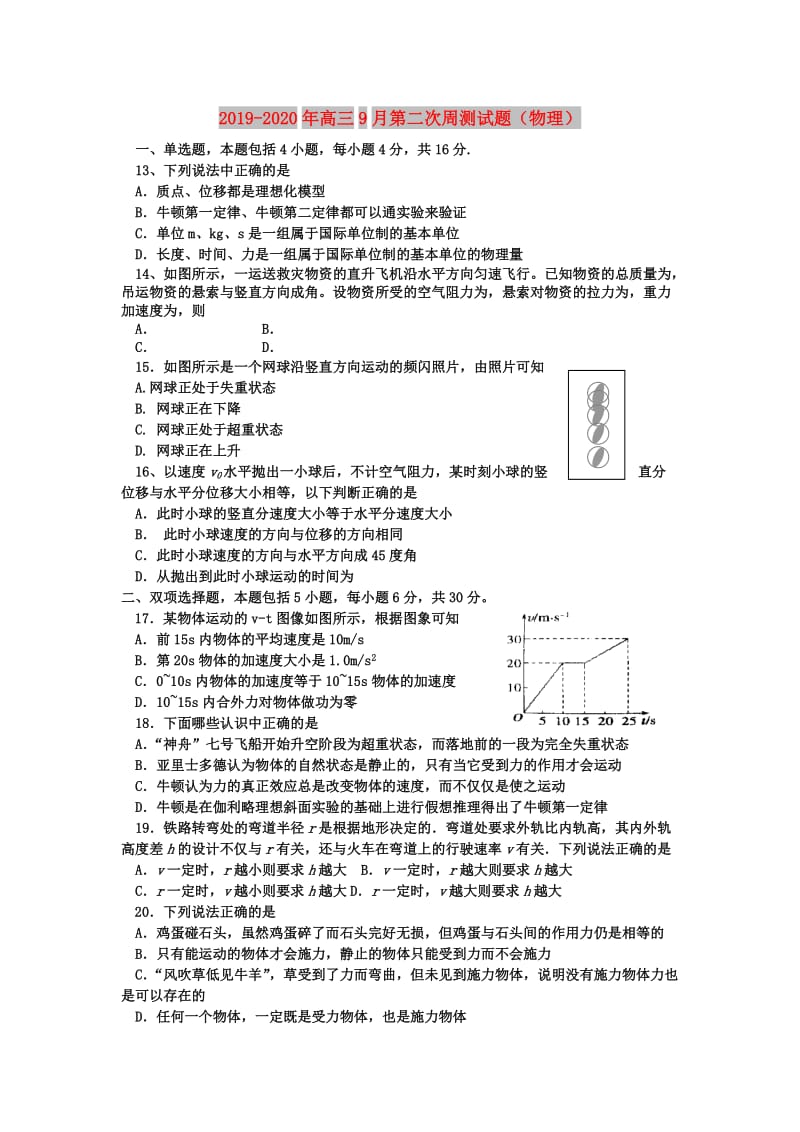 2019-2020年高三9月第二次周测试题（物理）.doc_第1页