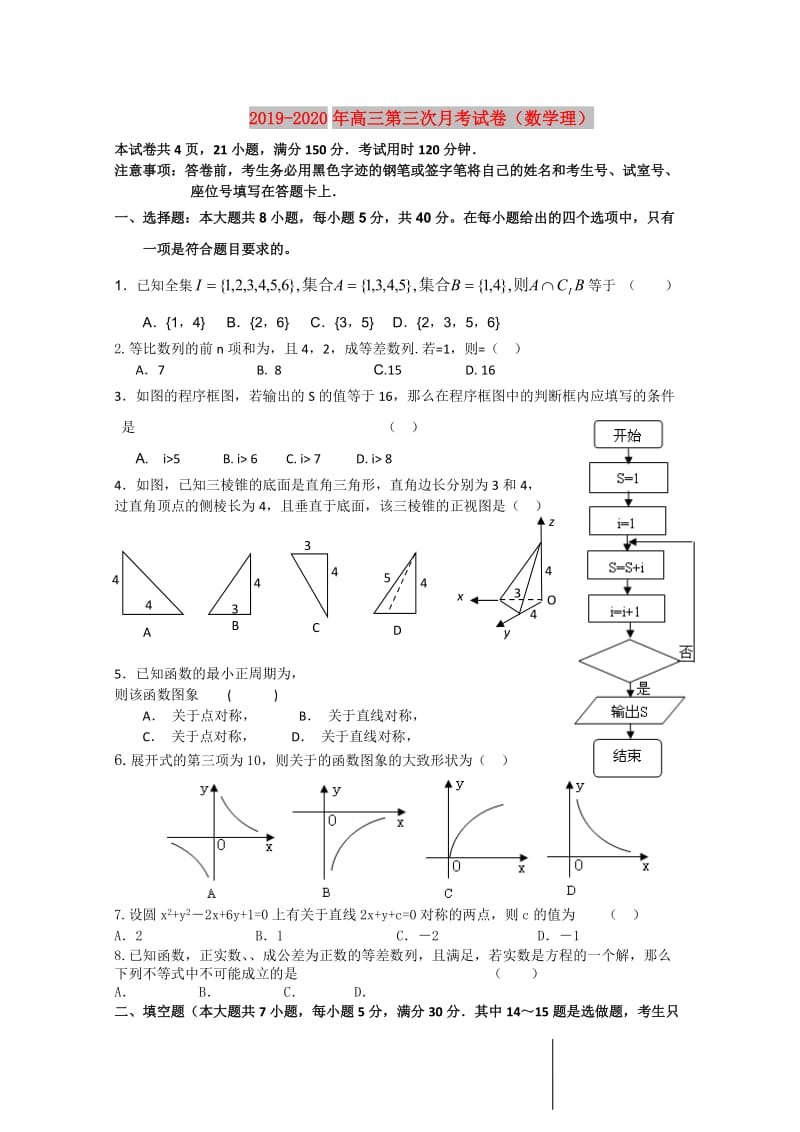 2019-2020年高三第三次月考试卷（数学理）.doc_第1页