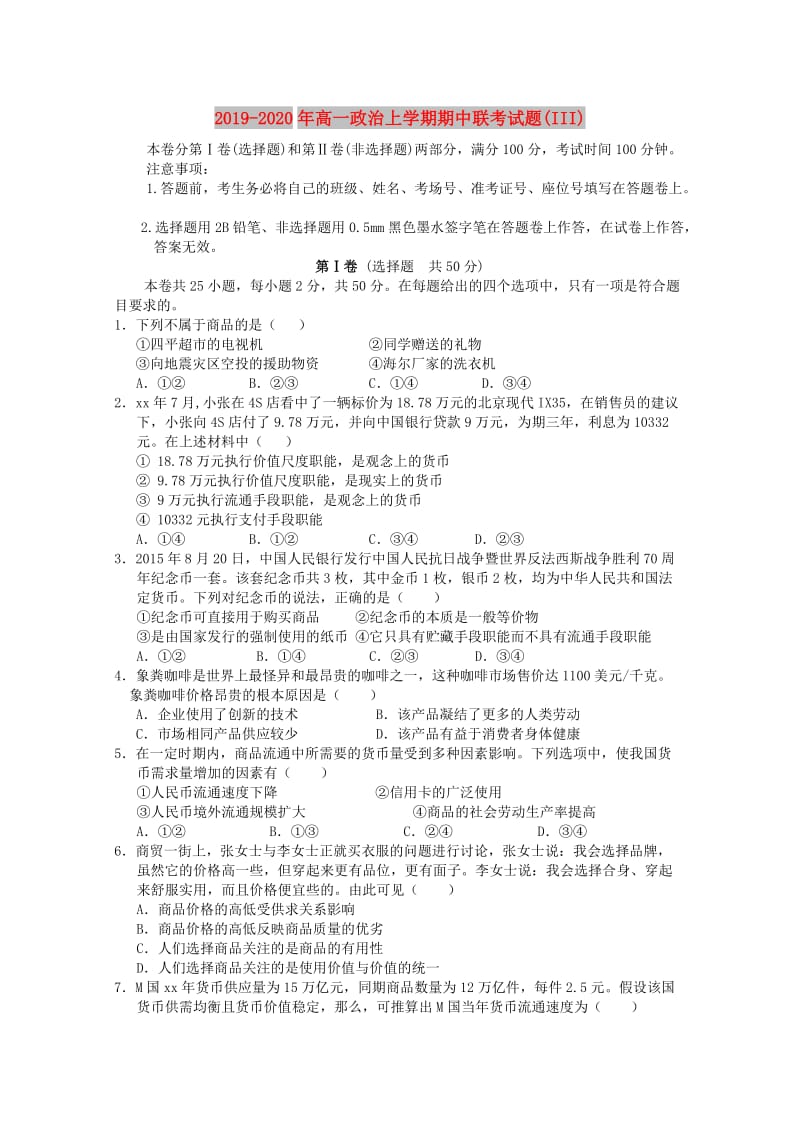 2019-2020年高一政治上学期期中联考试题(III).doc_第1页