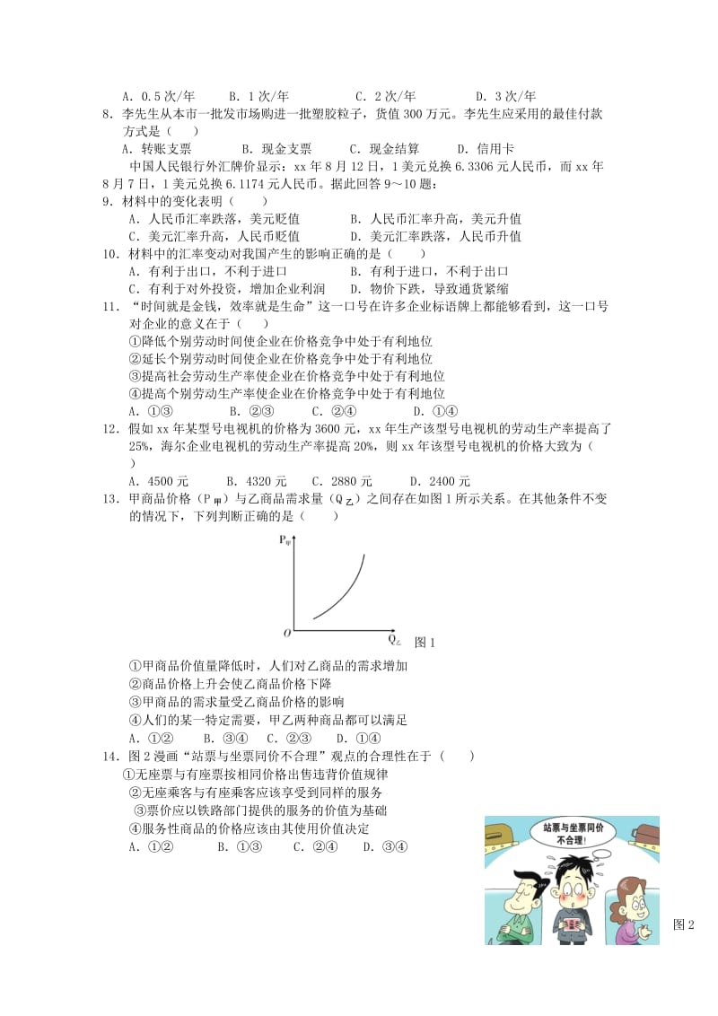 2019-2020年高一政治上学期期中联考试题(III).doc_第2页