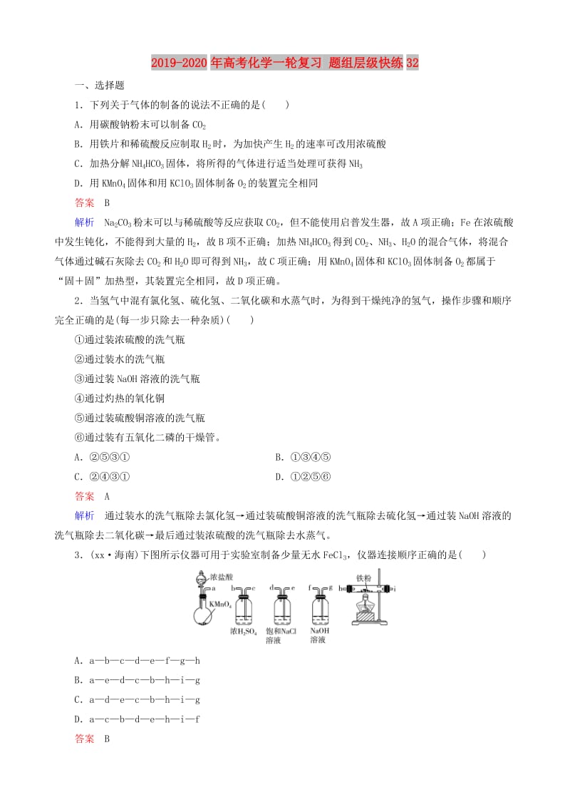 2019-2020年高考化学一轮复习 题组层级快练32.doc_第1页