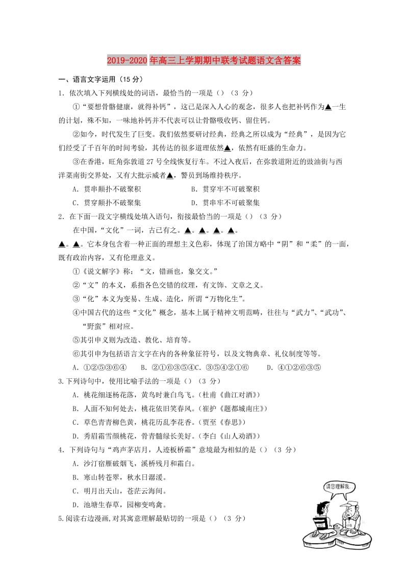 2019-2020年高三上学期期中联考试题语文含答案.doc_第1页