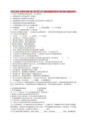 2019-2020年高中生物 第二章 第二節(jié)《通過(guò)激素的調(diào)節(jié)》練習(xí)新人教版必修3.doc