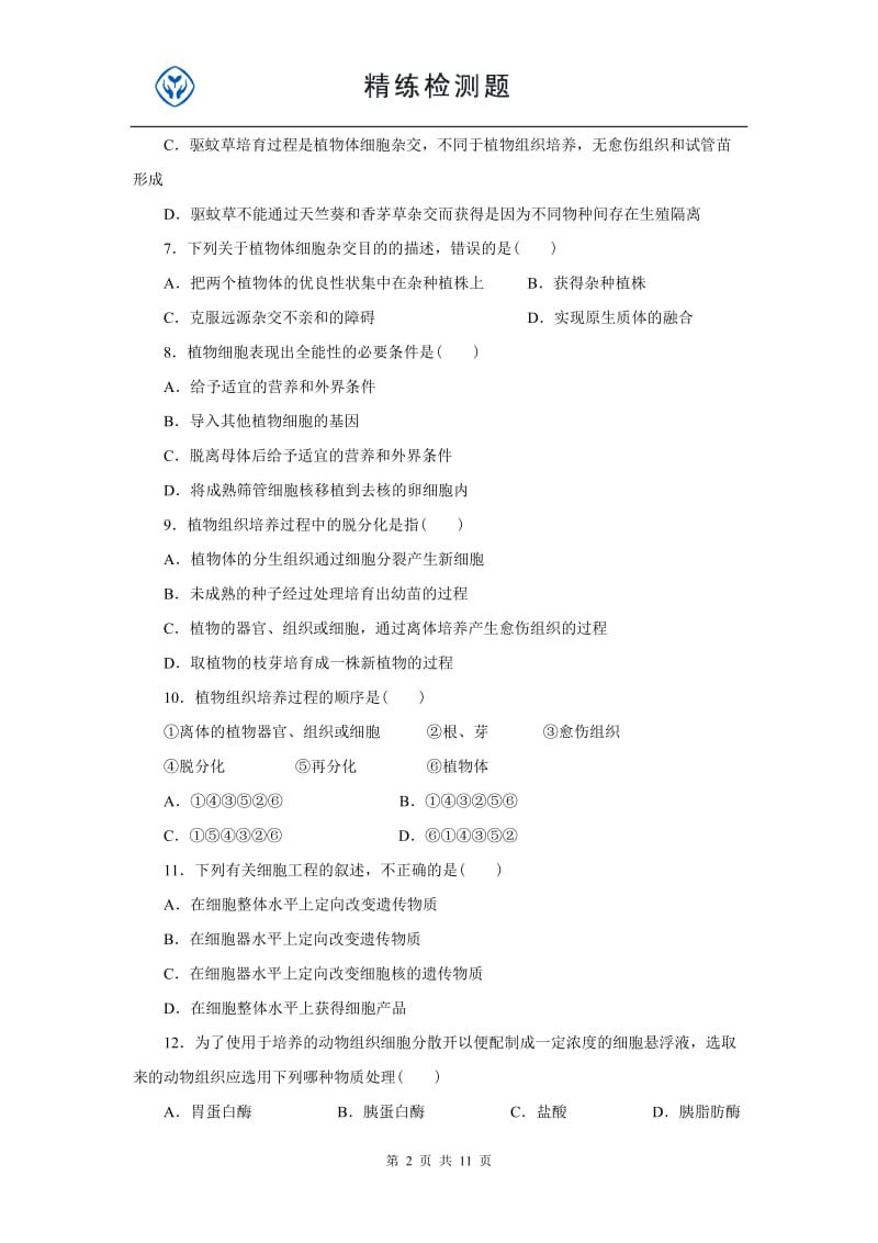 细胞工程习题.doc_第2页