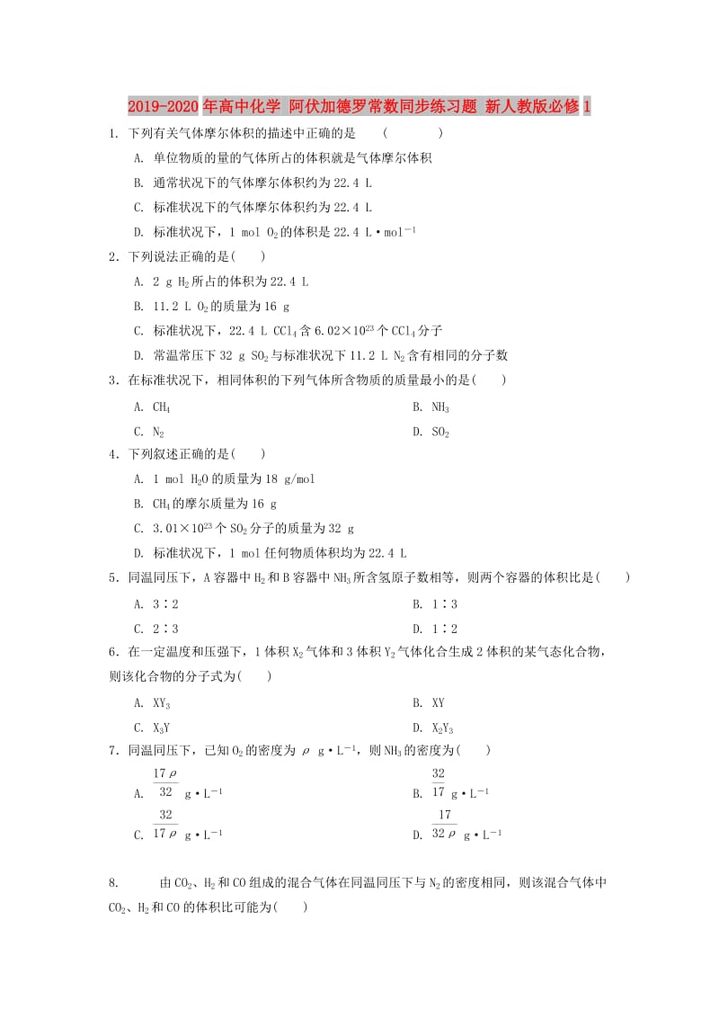 2019-2020年高中化学 阿伏加德罗常数同步练习题 新人教版必修1.doc_第1页