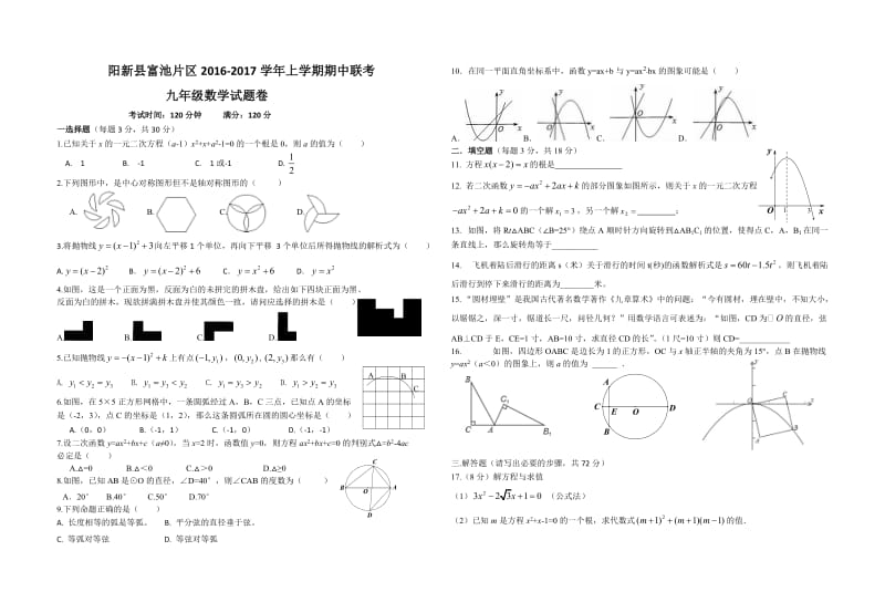 富池片区2016-2017学年九年级上期中联考数学试卷含答案.doc_第1页