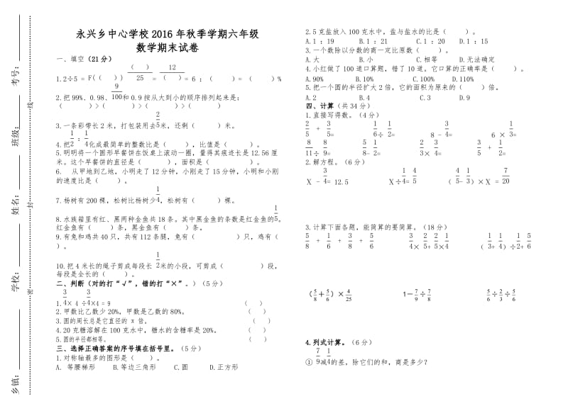 永兴乡中心学校2016年秋六年级数学期末试卷及答案.doc_第1页