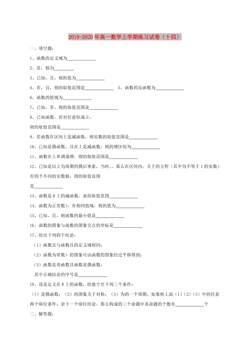 2019-2020年高一数学上学期练习试卷（十四）.doc_第1页