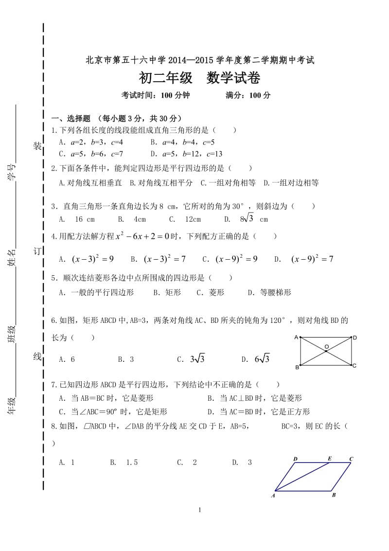 北京市第五十六中学2014-2015年初二下数学期中试题及答案.doc_第1页